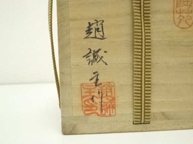 道具 ] - 道具 趙誠主造 肩衝茶入（共箱）（仕覆付） □z | ネット